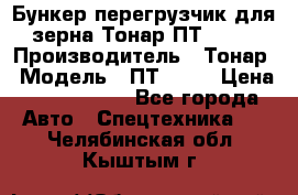 Бункер-перегрузчик для зерна Тонар ПТ1-050 › Производитель ­ Тонар › Модель ­ ПТ1-050 › Цена ­ 5 040 000 - Все города Авто » Спецтехника   . Челябинская обл.,Кыштым г.